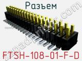 Разъем FTSH-108-01-F-D 