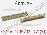Разъем FX10A-120P/12-SV1(71) фотография 2.