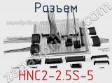 Разъем HNC2-2.5S-5 