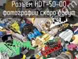 Разъем HDT-50-00 