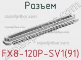 Разъем FX8-120P-SV1(91) 