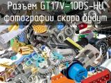 Разъем GT17V-10DS-HU 