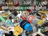 Разъем DF12-32DS-0.5V(86) 