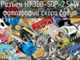 Разъем HIF3BB-50P-2.54W 