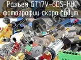 Разъем GT17V-6DS-HU 