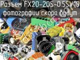 Разъем FX20-20S-0.5SV10 