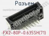 Разъем FX2-80P-0.635SH(71) 