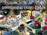 Разъем GT8E-6P-DSA 