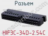 Разъем HIF3C-34D-2.54C фотография 2.