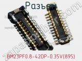 Разъем BM23PF0.8-42DP-0.35V(895) 