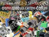 Разъем HNC2-2.5P-10DS(02) 