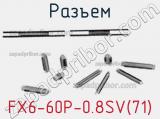 Разъем FX6-60P-0.8SV(71)