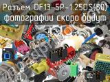 Разъем DF13-5P-1.25DS(50) 