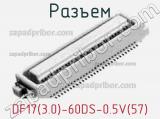 Разъем DF17(3.0)-60DS-0.5V(57) 