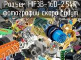 Разъем HIF3B-16D-2.54R 