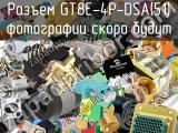 Разъем GT8E-4P-DSA(51) 