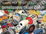 Разъем MDF7B-5P-2.54DSA(55) 