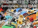Разъем HNC-2.5S-D-B(01) 