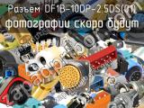 Разъем DF1B-10DP-2.5DS(01) 