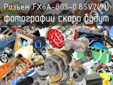 Разъем FX6A-80S-0.8SV2(91) 