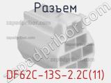 Разъем DF62C-13S-2.2C(11) фотография 2.