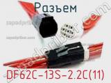 Разъем DF62C-13S-2.2C(11) фотография 3.