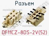 Разъем DF11CZ-8DS-2V(52) фотография 2.