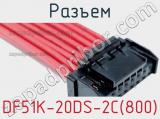 Разъем DF51K-20DS-2C(800) фотография 2.
