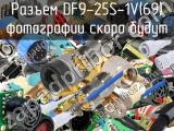 Разъем DF9-25S-1V(69) 