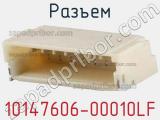 Разъем 10147606-00010LF 