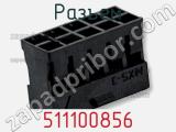Разъем 511100856 фотография 2.