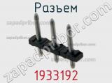 Разъем 1933192 фотография 2.