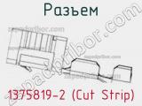 Разъем 1375819-2 (Cut Strip) 