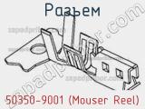 Разъем 50350-9001 (Mouser Reel) 