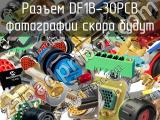 Разъем DF1B-30PCB 