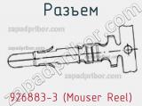 Разъем 926883-3 (Mouser Reel) 