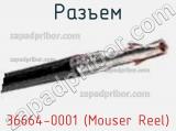 Разъем 36664-0001 (Mouser Reel) 