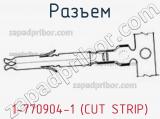 Разъем 1-770904-1 (CUT STRIP)