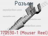 Разъем 770530-1 (Mouser Reel) 