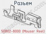 Разъем 50802-8000 (Mouser Reel) 