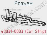 Разъем 43031-0003 (Cut Strip)