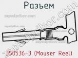 Разъем 350536-3 (Mouser Reel) 