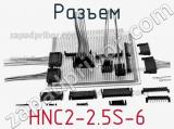 Разъем HNC2-2.5S-6 