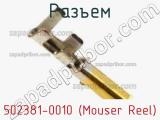 Разъем 502381-0010 (Mouser Reel) 