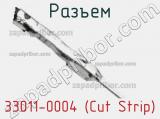 Разъем 33011-0004 (Cut Strip) 