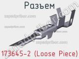 Разъем 173645-2 (Loose Piece)