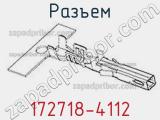 Разъем 172718-4112