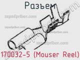 Разъем 170032-5 (Mouser Reel) 