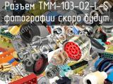 Разъем TMM-103-02-L-S 