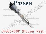 Разъем 34080-0001 (Mouser Reel)